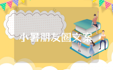 适合小暑朋友圈文案精选  关于小暑朋友圈文案通用