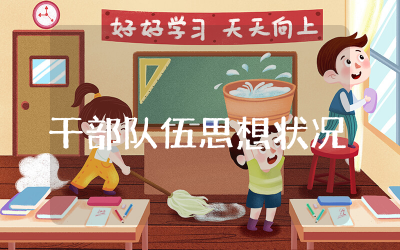 干部队伍思想状况分析精选总结 干部队伍思想状况分析报告范文