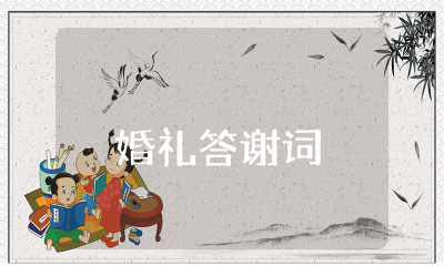 婚礼答谢词通用范文  经典婚礼答谢词精选