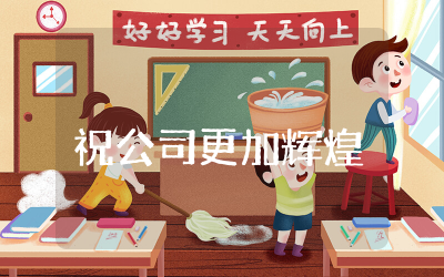 祝公司更加辉煌的句子祝福语汇总 祝福公司更加辉煌的话精选合集