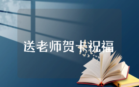 送老师贺卡祝福语简短精选  给老师贺卡祝福语文案