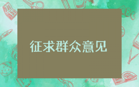 发展对象征求群众意见范文精选  发展对象征求群众意见总结通用