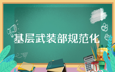 如何提升基层武装部规范化建设水平精选  提升基层武装部规范化建设水平意见