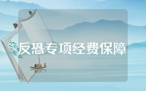 幼儿园反恐专项经费保障制度集合 反恐专项经费保障制度精选总结