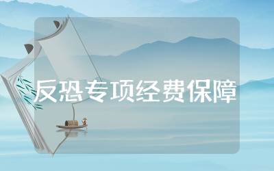 幼儿园反恐专项经费保障制度集合 反恐专项经费保障制度精选总结