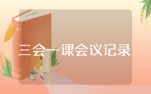 三会一课会议记录模板范文  三会一课会议记录内容精选