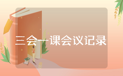 三会一课会议记录模板范文  三会一课会议记录内容精选