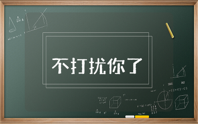 高情商回复不打扰你了句子  回复不打扰你了高情商文案