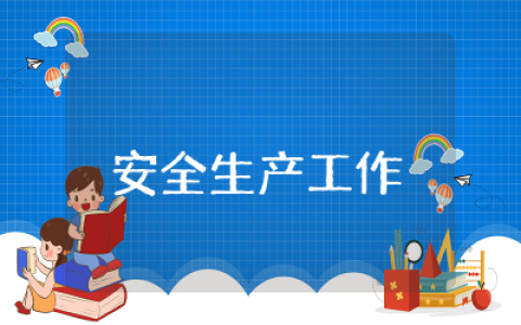 派出所安全生产工作开展情况总结精选  派出所安全生产工作开展活动情况总结范文