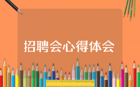 招聘会心得体会2000字合集  招聘会心得体会感想通用