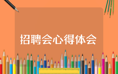 招聘会心得体会2000字合集  招聘会心得体会感想通用