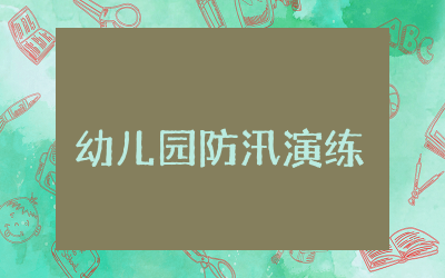 幼儿园防汛演练总结范文 幼儿园防汛演练活动总结
