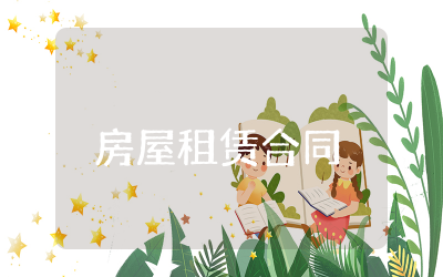 房屋租赁合同最新版范本 房屋租赁合同最新简单版本