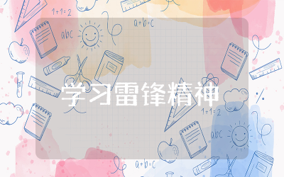 学习雷锋精神的意义范文  学习雷锋精神时代意义合集