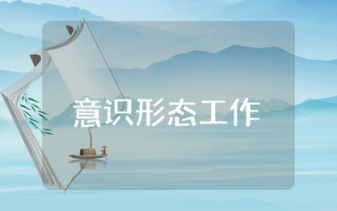 意识形态工作分析研判会议记录总结  意识形态工作分析研判会议记录通用