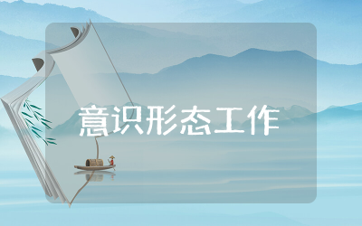 意识形态工作分析研判会议记录总结  意识形态工作分析研判会议记录通用