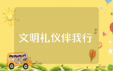 文明礼仪伴我行班会总结集合 文明礼仪伴我行主题班会总结大学