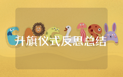 幼儿园升旗仪式反思总结合集 幼儿园升旗仪式反思总结怎么写范例