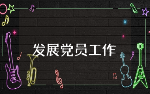 发展党员工作计划范文  发展党员年度工作计划