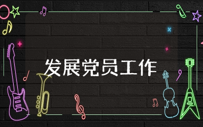 发展党员工作计划范文 发展党员年度工作计划