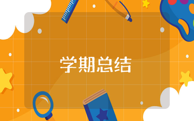学期总结800字精选 个人学期总结作文通用
