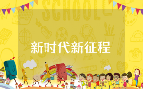新时代新征程2000字大学生精选  新时代新征程征文范文