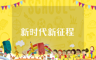 新时代新征程2000字大学生精选  新时代新征程征文范文