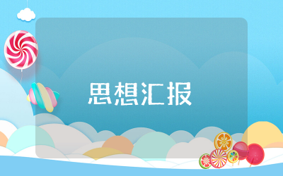 2025年7-9月时政思想汇报精选 2025年结合时政思想汇报范文
