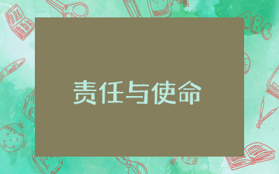 关于责任与使命议论文通用  责任与使命议论文多篇