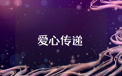 爱心传递的事件内容范文精选  爱心传递的事件内容励志故事