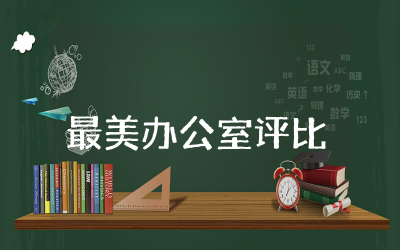 最美办公室评比方案范文 最美办公室评比方案学校合集