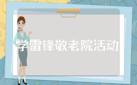 学雷锋敬老院活动方案通用  学雷锋敬老院志愿服务活动方案精选