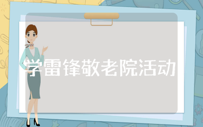学雷锋敬老院活动方案通用 学雷锋敬老院志愿服务活动方案精选