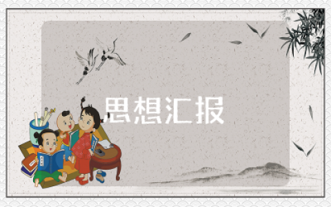 2025年79月思想汇报结合时事政治精选  2025年79月结合时事政治思想汇报范文