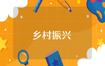 乡村振兴给家乡带来的变化作文精选  乡村振兴对家乡的变化范文通用