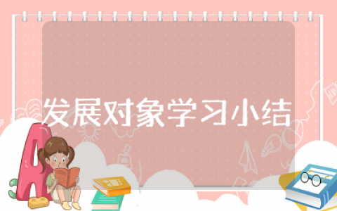 发展对象学习小结合集  发展对象学习收获总结