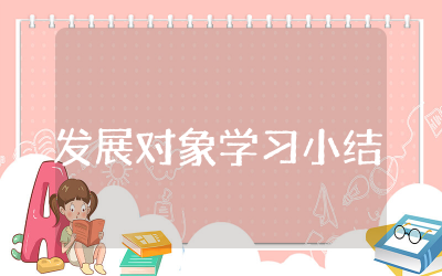 发展对象学习小结合集  发展对象学习收获总结