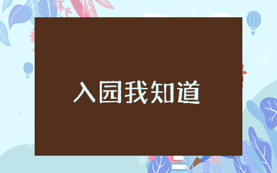 小班安全教案《入园我知道》含反思 幼儿小班安全教案《入园我知道》