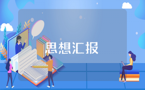 2025年第四季度时事政治思想汇报范文  2025年最新第四季度结合时事政治思想汇报