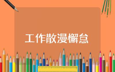 工作散漫懈怠具体表现及整改措施  散漫懈怠工作方面表现及危害总结精选