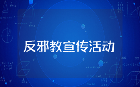 反邪教宣传活动总结报告精选  反邪教活动年度工作总结