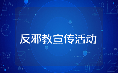 反邪教宣传活动总结报告精选  反邪教活动年度工作总结