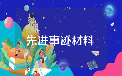 禁毒个人先进事迹材料范文  禁毒先进事迹材料推荐