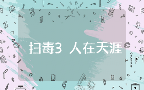 《扫毒3：人在天涯》观后感 观看扫毒3电影后的心得体会和感悟
