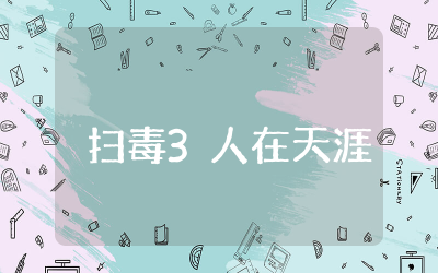 《扫毒3：人在天涯》观后感 观看扫毒3电影后的心得体会和感悟