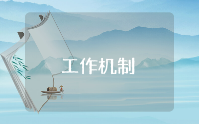 工作机制怎么写范文  工作机制模板汇编