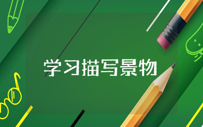 学习描写景物教案设计  关于景物描写教学课程