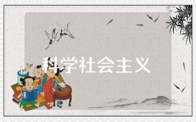 科学社会主义的理论与实践教案设计  政治活动科学社会主义的理论与实践教学