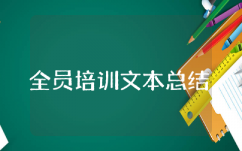 全员培训文本总结通用  全员培训研修活动总结范文