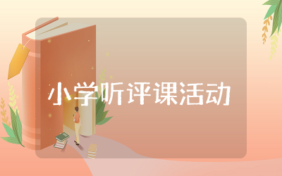小学听评课活动总结精选  小学听评课活动心得体会总结